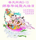 法轮功,广东大法弟子恭贺世界法轮大法日暨师尊华诞(29条)