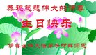 法轮功,黑龙江大法弟子恭贺世界法轮大法日暨师尊华诞(24条)