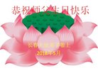 法轮功,长春大法弟子恭贺世界法轮大法日暨师尊华诞(21条)