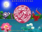 法轮功,佳木斯大法弟子恭贺世界法轮大法日暨师尊华诞(22条)