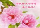 法轮功,大庆大法弟子恭贺世界法轮大法日暨师尊华诞(19条)