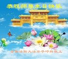 法轮功,河南大法弟子恭贺世界法轮大法日暨师尊华诞(23条)