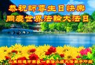 法轮功,山东大法弟子恭贺世界法轮大法日暨师尊华诞(23条)