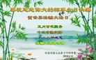 法轮功,河南大法弟子恭贺世界法轮大法日暨师尊华诞(23条)