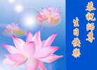 法轮功,成都大法弟子恭贺世界法轮大法日暨师尊华诞(24条)