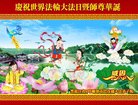 法轮功,哈尔滨大法弟子恭贺世界法轮大法日暨师尊华诞(21条)