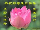 法轮功,锦州大法弟子恭贺世界法轮大法日暨师尊华诞(19条)
