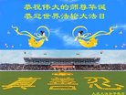 法轮功,大庆大法弟子恭贺世界法轮大法日暨师尊华诞(19条)
