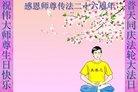 法轮功,四川大法弟子恭贺世界法轮大法日暨师尊华诞(24条)