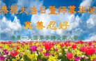 法轮功,辽宁大法弟子恭贺世界法轮大法日暨师尊华诞(21条)