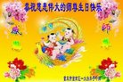 法轮功,重庆大法弟子恭贺世界法轮大法日暨师尊华诞(23条)