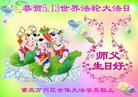 法轮功,重庆大法弟子恭贺世界法轮大法日暨师尊华诞(22条)