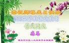 法轮功,重庆大法弟子恭贺世界法轮大法日暨师尊华诞(22条)