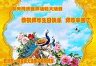 法轮功,辽宁大法弟子恭贺世界法轮大法日暨师尊华诞(21条)
