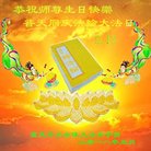 法轮功,重庆大法弟子恭贺世界法轮大法日暨师尊华诞(22条)