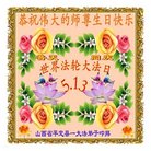 法轮功,山西大法弟子恭贺世界法轮大法日暨师尊华诞(23条)