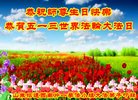 法轮功,山东大法弟子恭贺世界法轮大法日暨师尊华诞(24条)