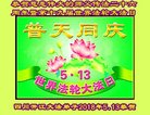 法轮功,四川大法弟子恭贺世界法轮大法日暨师尊华诞(24条)