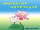 法轮功,青岛大法弟子恭贺世界法轮大法日暨师尊华诞(24条)
