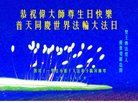 法轮功,四川大法弟子恭贺世界法轮大法日暨师尊华诞(20条)