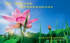 法轮功,佳木斯大法弟子恭贺世界法轮大法日暨师尊华诞(19条)