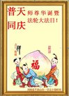 法轮功,河南大法弟子恭贺世界法轮大法日暨师尊华诞(33条)