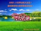 法轮功,重庆大法弟子恭贺世界法轮大法日暨师尊华诞(23条)