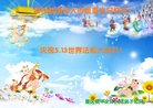 法轮功,重庆大法弟子恭贺世界法轮大法日暨师尊华诞(23条)