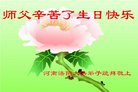 法轮功,河南大法弟子恭贺世界法轮大法日暨师尊华诞(23条)