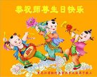 法轮功,黑龙江大法弟子恭贺世界法轮大法日暨师尊华诞(19条)