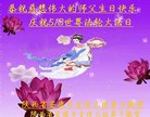 法轮功,陕西大法弟子恭贺世界法轮大法日暨师尊华诞(19条)