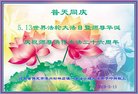 法轮功,保定大法弟子恭贺世界法轮大法日暨师尊华诞(22条)