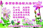 法轮功,山东大法弟子恭贺世界法轮大法日暨师尊华诞(20条)