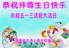 法轮功,辽宁大法弟子恭贺世界法轮大法日暨师尊华诞(18条)