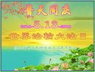 法轮功,陕西大法弟子恭贺世界法轮大法日暨师尊华诞(19条)
