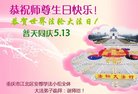 法轮功,重庆大法弟子恭贺世界法轮大法日暨师尊华诞(23条)