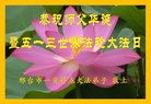 法轮功,河北大法弟子恭贺世界法轮大法日暨师尊华诞(26条)