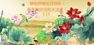 法轮功,湖南大法弟子恭贺世界法轮大法日暨师尊华诞(19条)