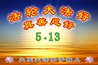 法轮功,大庆大法弟子恭贺世界法轮大法日暨师尊华诞(19条)