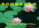 法轮功,成都大法弟子恭贺世界法轮大法日暨师尊华诞(20条)