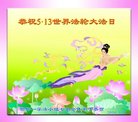 法轮功,河北大法弟子恭贺世界法轮大法日暨师尊华诞(19条)