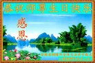 法轮功,安徽大法弟子恭贺世界法轮大法日暨师尊华诞(23条)