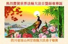 法轮功,四川大法弟子恭贺世界法轮大法日暨师尊华诞(20条)