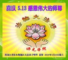 法轮功,佳木斯大法弟子恭贺世界法轮大法日暨师尊华诞(19条)