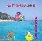 法轮功,辽宁大法弟子恭贺世界法轮大法日暨师尊华诞(20条)