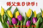 法轮功,贵州大法弟子恭贺世界法轮大法日暨师尊华诞(21条)