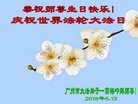 法轮功,广州大法弟子恭贺世界法轮大法日暨师尊华诞(20条)