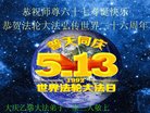 法轮功,大庆大法弟子恭贺世界法轮大法日暨师尊华诞(19条)