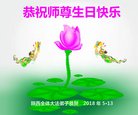 法轮功,陕西大法弟子恭贺世界法轮大法日暨师尊华诞(19条)