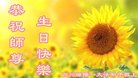 法轮功,四川大法弟子恭贺世界法轮大法日暨师尊华诞(20条)